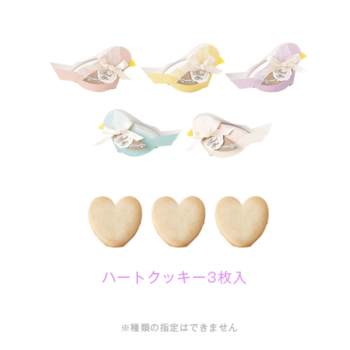 ☆ウェルカムバード プチ（ハートクッキー ）1個 | オリジナルあい